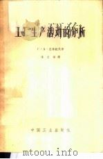 工厂生产活动的分析 1963 PDF电子版封面 15165·2135 (苏)涅希托夫,Г.А.著;冯云翔译