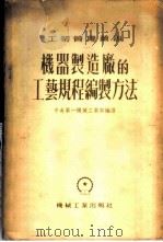 机器制造厂的工艺规程编制方法 1953 PDF电子版封面 中央人民政府第一机械工业部技术司编译