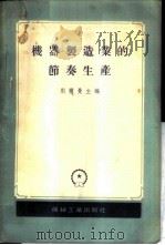 机器制造业的节奏生产   1956  PDF电子版封面    （苏）别尔曼（А.Г.Берман）等编；魏洱等译 