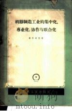 机器制造工业的集中化、专业化、协作化与联合化   1958  PDF电子版封面  T15033·1336  （苏）岗什塔克著；魏伯坪译 