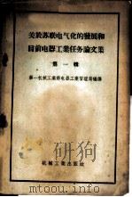关于苏联电气化的发展和目前电器工业任务论文集 第1辑 1956 PDF电子版封面 15033·204 中华人民共和国第一机械工业部电器工业管理局辑译