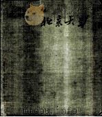 北京大学   1958  PDF电子版封面  8081·3561  北京大学编 