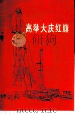 高举大庆红旗 1977 PDF电子版封面 3168·105 《解放军报》时事政策宣传处编写