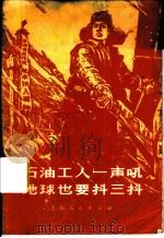 石油工人一声吼地球也要抖三抖  大庆工人阶级豪言壮语选   1977  PDF电子版封面  3171·356  本书编选组编 