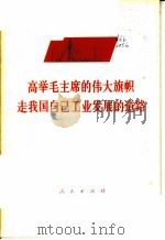 高举毛主席的伟大旗帜走我国自己工业发展的道路（1977 PDF版）