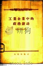 工业企业中的政治鼓动   1956  PDF电子版封面  3001·431  （苏）奥甫相尼科夫等著；张造勋译 