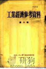 工业经济参考资料  第6辑   1953  PDF电子版封面    中国人民大学工业经济教研室 