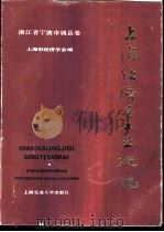 上海经济区工业概貌 浙江省宁波市属县卷 1985 PDF电子版封面 17324·36 李锦昌主编