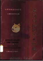 上海经济区工业概貌 江苏省南通市属县卷 1985 PDF电子版封面 17324·41 李锦昌主编