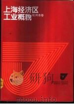 上海经济区工业概貌 杭州市卷 1986 PDF电子版封面 4259·022 巢峰总编;杭州市经济学会,上海市经济学会编