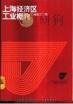 上海经济区工业概貌 上海轻工二卷 1986 PDF电子版封面 4259·026 巢峰总编;上海市轻工业局等编