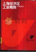 上海经济区工业概貌 上海机电卷 1986 PDF电子版封面 4259·013 巢峰总编;上海市第一机电工业局,上海市经济学会编