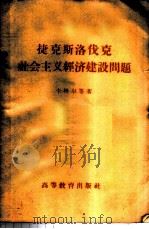 捷克斯洛伐克社会主义经济建设问题 1959 PDF电子版封面 3010·9 (捷)卡格尔等著;谢勉诺夫俄译,翟世雄译