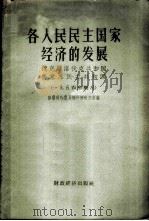 各人民民主国家经济的发展 1954年概况 1957 PDF电子版封面 1005·172 苏联对外贸易部行情研究所编;黄毅等译