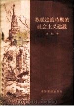 苏联过渡时期的社会主义建设 1955 PDF电子版封面 陈驰著