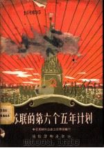 苏联的第六个五年计划 1956 PDF电子版封面 T4008·52 中苏友好协会总会宣传部编著