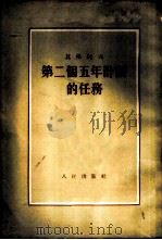第二个五年计划的任务 1953 PDF电子版封面 (苏)莫洛托夫(В.М.Молотов)撰
