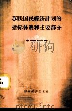 苏联国民经济计划的指标体系和主要部分 1958 PDF电子版封面 4005.383 (苏)科瓦利(Н.С.Коваль)著;张秉俭译