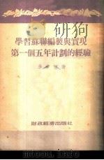 学习苏联编制与实现第一个五年计划的经验 1954 PDF电子版封面 李聿恒著