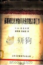 苏联国民经济物资技术供应计划工作   1953  PDF电子版封面  805320  （苏）洛克辛（Э.Ю.Локшин）著；邹斯济，陈毓柽译 