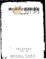 国民经济计划课程讲义 农业生产计划 1952 PDF电子版封面 中国人民大学国民经济计划教研室译