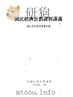 国民经济计划课程讲义 产品成本与流通费计划 1953 PDF电子版封面 中国人民大学国民经济计划教研室译