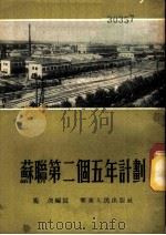 苏联第二个五年计划   1954  PDF电子版封面    庞俊编著 