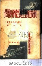 战后社会主义经济的增长（1950 PDF版）