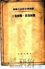 工业展览  农业展览   1954  PDF电子版封面    （苏）巴克（И.С.Бак），（苏）斯大雪夫斯基（В.Е.С 