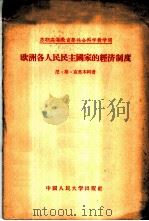 欧洲各人民民主国家的经济制度   1956  PDF电子版封面  4011·71  （苏）克里木科（Н.Г.Климко）著；王世范译 