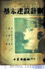 基本建设计划 1953 PDF电子版封面 别·斯·依万诺夫著;罗毅译