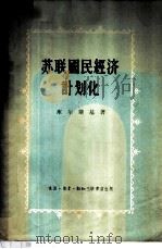 苏联国民经济计划化   1956  PDF电子版封面  4002·88  （苏）库尔斯基（А.Д.Курский）著；区维译 