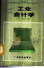工业会计学 1986 PDF电子版封面 7535900941 胡文,蔡焕勋编著