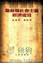 论苏联社会主义经济建设 高级组 第4册 1954 PDF电子版封面 人民出版社编