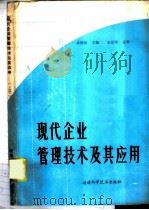 现代企业管理技术及其应用 上 1986 PDF电子版封面 4211·2 吴德涛主编