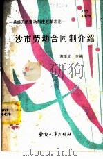 一朵盛开的劳动制度改革之花  沙市劳动合同制介绍   1984  PDF电子版封面  423800071  葛孚光主编 