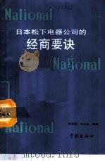 日本松下电器公司的经商要诀 1989 PDF电子版封面 7805101965 韩基模,朱永锴编译
