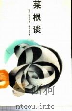 菜根谈   1988  PDF电子版封面  7800371387  （明）洪应明著；梅伯春注释 