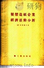 制浆造纸企业经济活动分析 1955 PDF电子版封面 (苏)契尔阔夫(А.В.Чирков)著;齐凡译