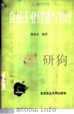 食品工业经济与管理 1988 PDF电子版封面 7810020986 蔡根女编著