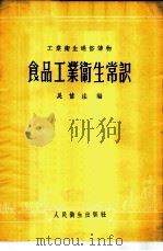 食品工业卫生常识 1956 PDF电子版封面 T14048·0965 吴信法编