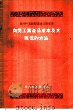 肉类工业产品成本及其降低的方法 1956 PDF电子版封面 4005·6 (苏)亚·伊·克拉斯诺波立斯基著;单锦蓉译