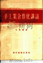 手工业合作化讲话 1955 PDF电子版封面 文茂编著