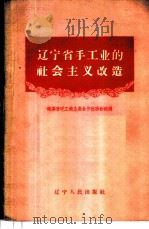 辽宁省手工业的社会主义改造 1959 PDF电子版封面 3090·225 辽宁省手工业生产合作社联合社编