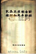 乳品工业的会计核算和成本计算   1957  PDF电子版封面  4065·食46·（124）  （苏）保高莫洛夫（В.К.Богомолов）著；信一青译 