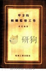 甲方的组织监督工作   1956  PDF电子版封面    洛克编著 