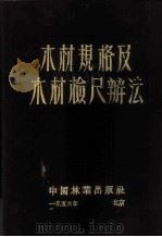 木材规格及木材检尺辨法 1952 PDF电子版封面 中央人民政府林业部编