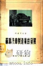 苏联汽车制造业的发展 1956 PDF电子版封面 (苏)邱道可夫(Е.А.Чудаков)著;周达译