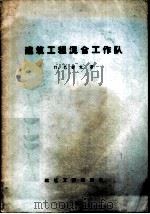建筑工程混合施工队   1958  PDF电子版封面  15040·886  （苏）巴舒克（П.Башук）著；楼亚栋译 
