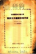 民用建筑和大修工程预算文件编制实用手册   1959  PDF电子版封面  15040857  （苏）贾切克，В.Х，（苏）叶弗列莫夫，С.А.编；王运译 